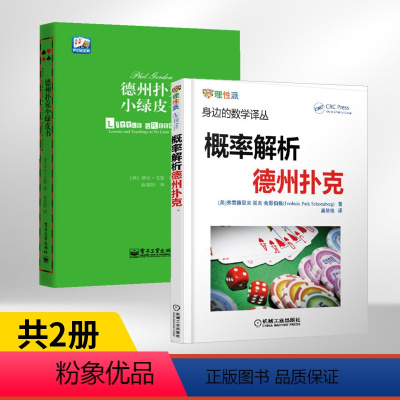 [正版]德州扑克小绿皮书+概率解析德州扑克 全2册 身边的数学译丛 德州扑克书籍 概率基础计数问题德州扑克技巧 数学之