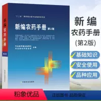 [正版]农药书籍 新编农药手册第2版农药大全书农药使用手册农药知识农药书使用指南杀菌剂选用选购品种农业书籍药效药害中国