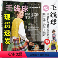 [正版]2023毛线球编织书毛线球45 姹紫嫣红的手编毛衫 钩针打织毛衣全套教程书毛线手工书籍钩织图解勾针志田瞳花样大