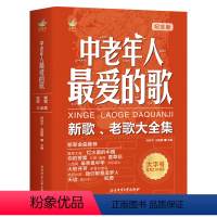 [正版]中老年人*爱的歌 新歌老歌大全集歌唱音乐书 简谱歌曲书 老歌红歌经典书籍 歌词书歌谱歌本乐谱本流行歌曲音乐简谱