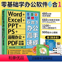 [正版]word excel ppt ps远程办公 pdf文件处理6合1办公高手速成office办公软件应用零基础学