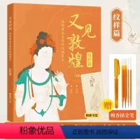 [正版]又见敦煌纹样篇 敦煌壁画线描描红画作集敦煌飞天画像工笔画临摹画册描线书描佛线稿描摹描金绘画白描书籍画画零基础教