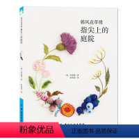 [正版]韩风花草绣 指尖上的庭院 刺绣书绣花图案纸样刺绣图手工书籍大全花样针法古风立体法式秀花图样图纸针法教程入门基础