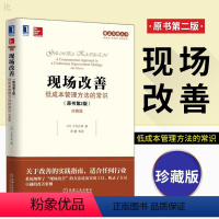 [正版]现场改善 低成本管理方法的常识 今井正明 原书第2版 精益思想丛书 企业生产现场管理教程书籍 精益生产制造的书