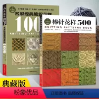 [正版]棒针花样500 名家经典编织花样1000典藏版 全2册织毛衣教程零基础学棒针编织基础入门毛线手工编织书钩针编织