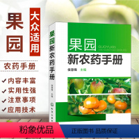 [正版]果园新农药手册 果树农药书籍大全农药安全使用技术手册农药学农业种植基础知识书蔬菜农作物病虫害识别防治方法详解喷