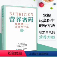 [正版] 营养密码 身体缺什么 你就补什么 夏慧丽 人体营养补充手册维生素矿物质营养素缺乏表现补充方法营养医学新编营养