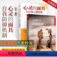 [正版]心灵的面具:101种心理防御+自我与防御机制 全2册 安娜弗洛伊德 精神分析经典著作 焦虑青春期 社会心理学