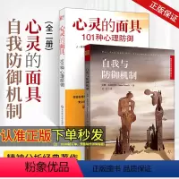 [正版]心灵的面具:101种心理防御+自我与防御机制 全2册 安娜弗洛伊德 精神分析经典著作 焦虑青春期 社会心理学