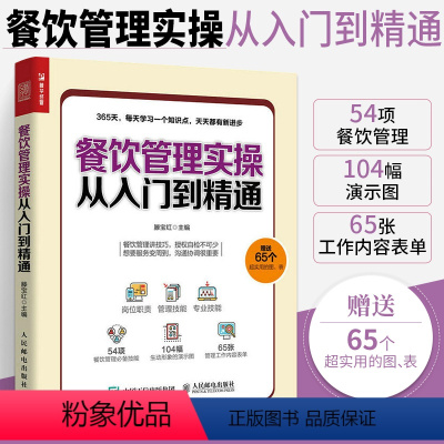 [正版]餐饮管理实操从入门到精通 餐饮运营与管理方面的书酒店专业管理类书籍管理学创业领导力重构新商业模式工商商业经营企