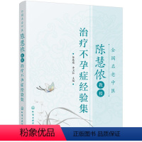 [正版]全国名老中医陈慧侬教授治疗不孕症经验集 不孕不育症临床治疗方法用药子宫内膜异位症排卵障碍输卵管阻塞不孕症中医中