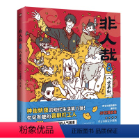 非人哉(8八方来财) [正版]非人哉(8八方来财)