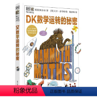 DK数学运转的秘密 [正版]DK数学运转的秘密