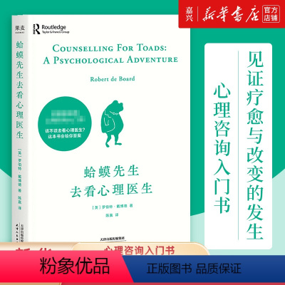 [正版]书店 书籍蛤蟆先生去看心理医生 心理咨询入门书 心