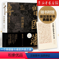 [正版]曾国藩传 张宏杰全新增补版 知名历史学者张宏杰代表作新增万字曾