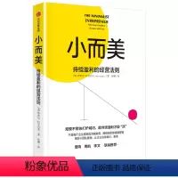 [正版]小而美:持续盈利的经营法则