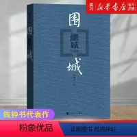 [正版]围城人民文学出版社 钱钟书著 书店 中国现/当代文学经