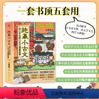 [正版]书店 书籍跑赢小古文(给小学生的小古文漫画故事共4册) 小熊馆 一套专门为6—12岁的小学生编撰的古文学习综合