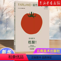 [正版]远方之地 吃酸发酵塑造的地方文化与都市生活 FARLAND编辑部 食01 饮食发酵文化图文书籍 书店