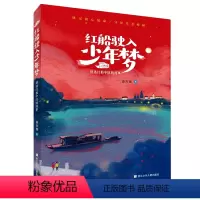 红船驶入少年梦 [正版]红船驶入少年梦(讲述红船中队的故事)