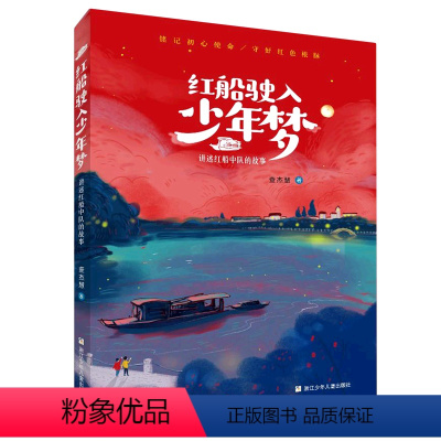 红船驶入少年梦 [正版]红船驶入少年梦(讲述红船中队的故事)