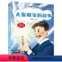 [正版]大发明家的故事
