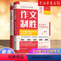 作文制胜(作文提分的8大战术和238个计策共2册) [正版]作文制胜(作文提分的8大战术和238个计策共2册)