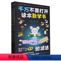 千万不要打开这本数学书(共2册) [正版]千万不要打开这本数学书(共2册)