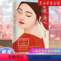 [正版]书店 书籍通透(精) 杨天真 人际关系的避坑指南&mdas