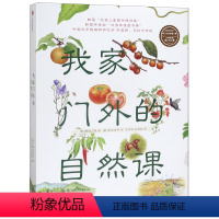 我家门外的自然课(共4册) [正版]我家门外的自然课(共4册)