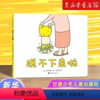 脱不下来啦(精) [正版]脱不下来啦(精)