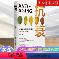 [正版]书店 书籍抗衰(哈佛生物医药科学家的逆生长指南)(精