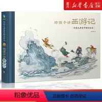 单本全册 [正版]给孩子讲西游记(精)/经典名著鉴赏解读绘本