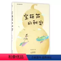 宝葫芦的秘密(精) [正版]宝葫芦的秘密(精)