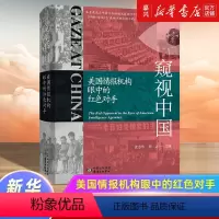 [正版]窥视中国(美国情报机构眼中的红色对手)