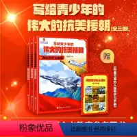 写给青少年的伟大的抗美援朝(共3册) [正版]写给青少年的伟大的抗美援朝(共3册)