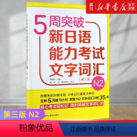 [正版]5周突破新日语能力考试文字词汇(N2第3版)