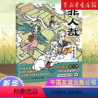 [正版]非人哉.10,十全十美