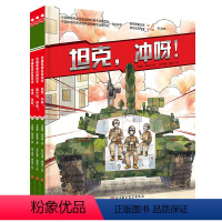 陆战之王·科普绘本(全3册) [正版]坦克 冲呀 中国科普绘本 3-6-8岁小学生课外阅读 军事科普 红色图书 坦克