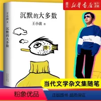[正版]书店沉默的大多数(精) 王小波