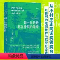 [正版]书店 书籍每一句话语都坐着别的眼睛 诺贝尔文学奖得主赫塔米勒自传回忆录罗马尼亚社会散文集 外国文学随笔书籍
