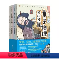 量子物理 好玩好懂 全5册 [正版] 量子物理 好玩好懂 全5册 小学生物理 量子力学 理科思