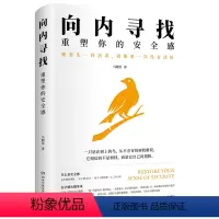 [正版]向内寻找:重塑你的安全感
