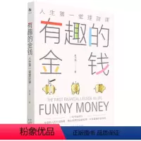 [正版]有趣的金钱(人生*堂理财课)