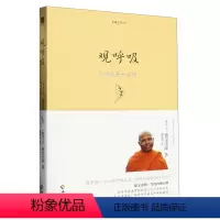 [正版]观呼吸(平静的*堂课)/生命之书