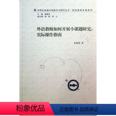 [正版]外语教师如何开展小课题研究--实际操作指南/英语教师发展系列/外