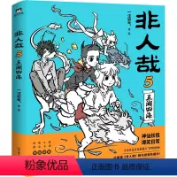 [正版]非人哉(5)