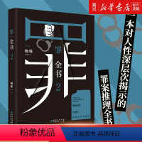 [正版]第二部罪全书(2)蜘蛛著 真实刑侦案件改编惊悚恐怖小说 侦探悬疑