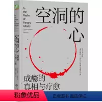[正版]空洞的心(成瘾的真相与疗愈)
