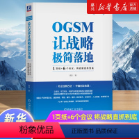 [正版]OGSM让战略极简落地(1页纸+6个会议将战略直抓到底)/科学创业系列